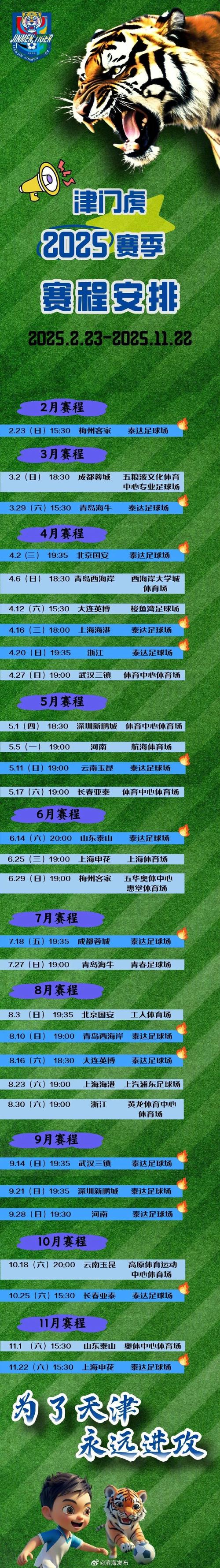 ⚽️比赛日! 天津津门虎 🕖今日比赛时间19:00