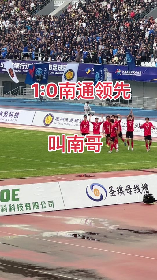 南通队10胜2平位列苏超常规赛第一,队长:我们的目标就是冠军