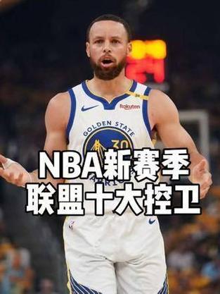 『吧友评选』🌟NBA新赛季25大球星:谁是第三控卫?