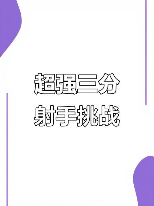 射手潜质！谢泼德底角三分训练一记未丢 轻松9连中！