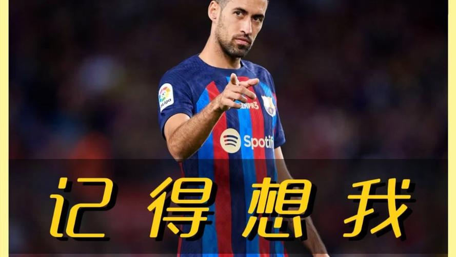 布斯克茨谈退役:经过深思熟虑的决定,我的足球故事也将到此为止