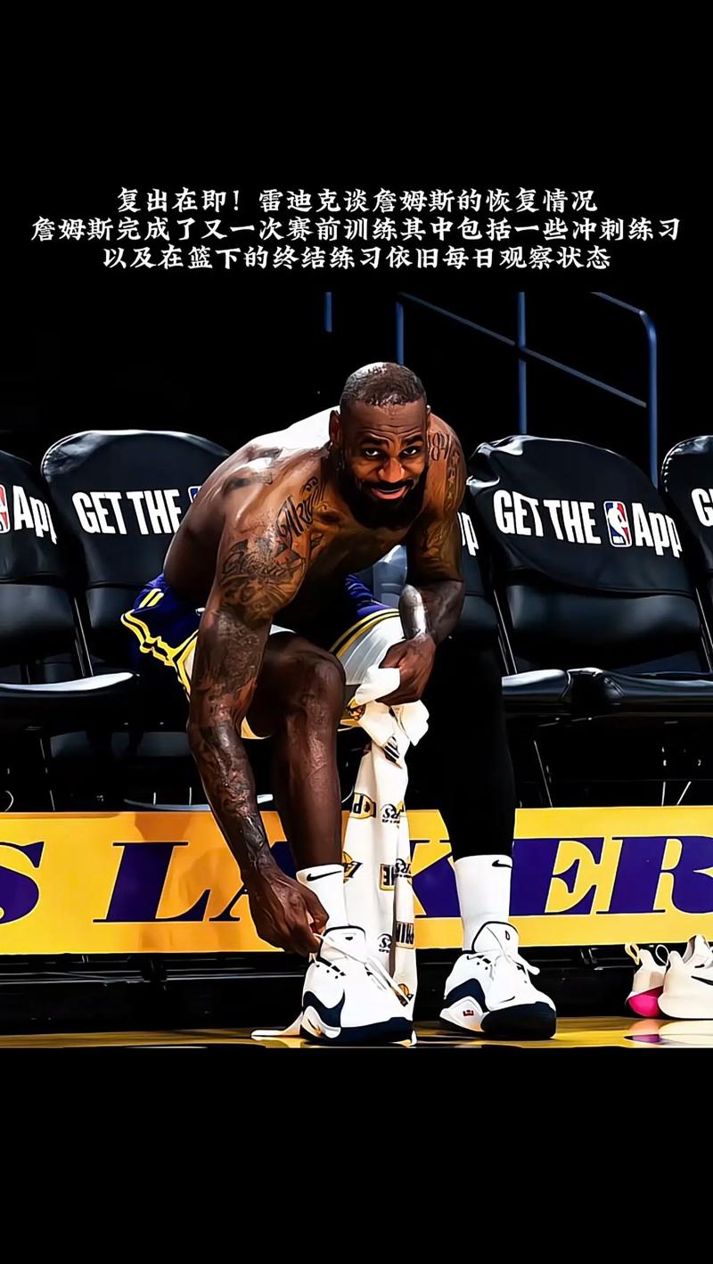 雷迪克谈詹姆斯：去年我们对詹姆斯要求很高 今年要共同制定计划