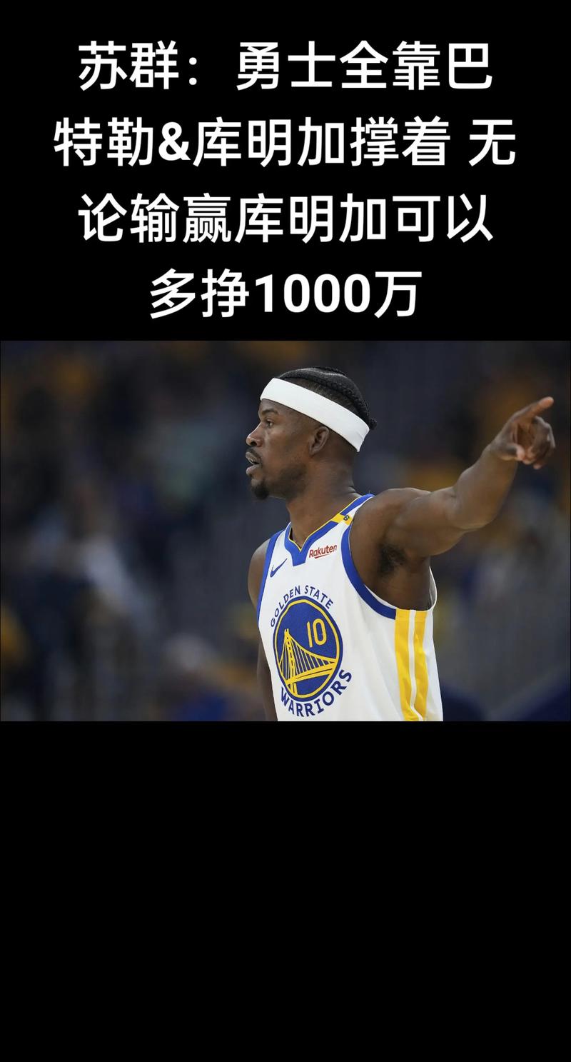 苏群谈库明加续约：鉴于两年后库里可能退役 勇士设置合同很谨慎