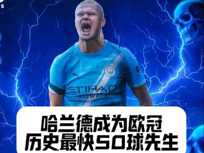 恐怖魔人😱哈兰德双响欧冠50场52球，25岁进入历史射手榜前10！
