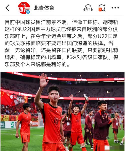 北青：U22国足正在打造新国足雏形 部分球员因俱乐部赛事未入选