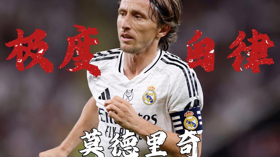 莫德里奇鼓励米兰青年队球员:相信自己,努力训练,享受每一天