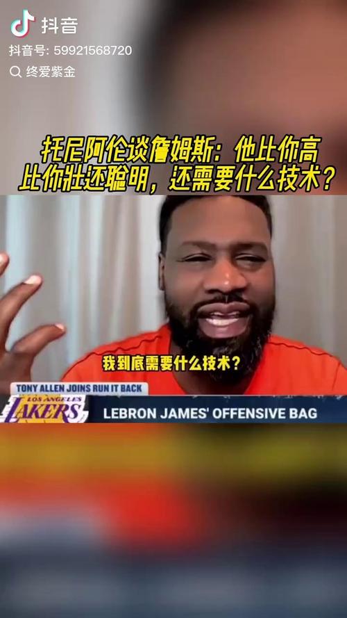 托尼-阿伦：我给你算算老詹一年保养花多少 光训练团队就不止百万