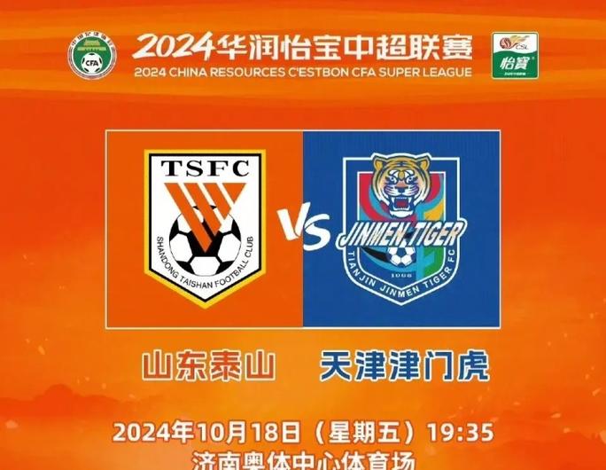 🐯比赛预告!中超第29轮 🆚山东泰山 vs 天津津门虎