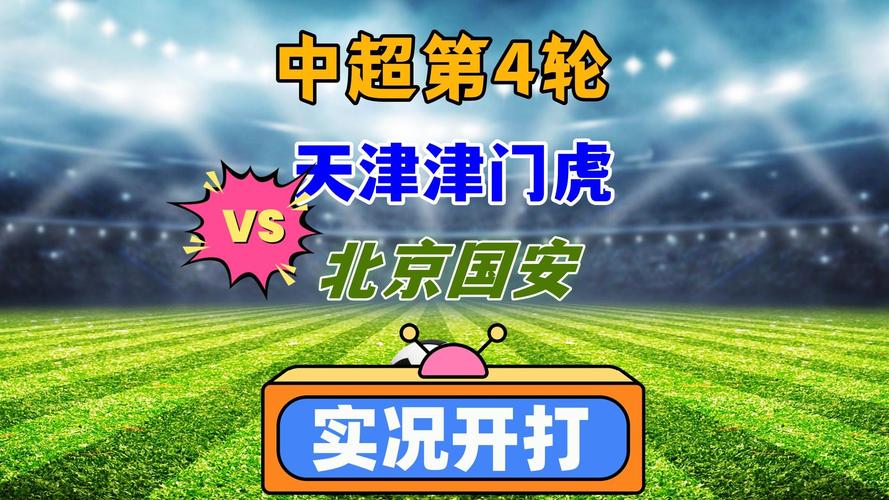 津媒:天津奥体时隔一年半再接津门虎比赛,津门虎将与国安热身