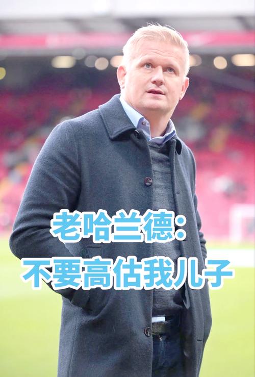 奥哈拉：梅罗的标准以后可能见不到了 哈兰德亚马尔可能接班他们