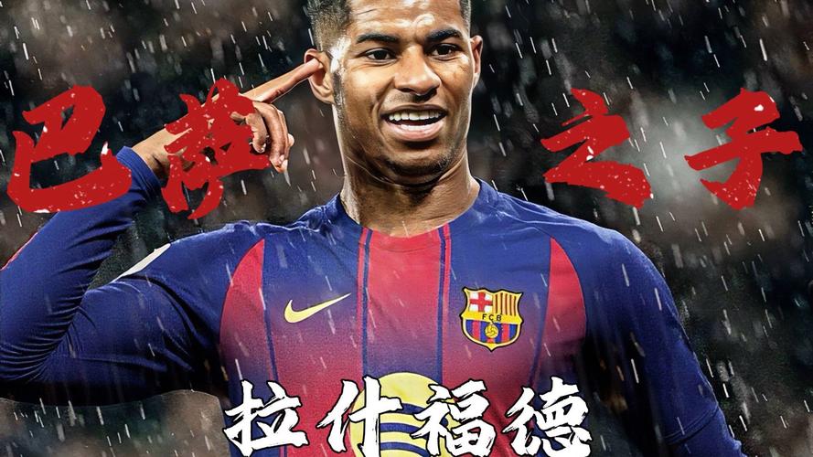 英媒：弗里克认可拉什福德，巴萨计划未来几周与曼联谈买断事宜